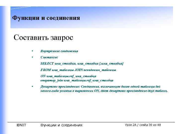 Функции и соединения Составить запрос • Внутренние соединения • Синтаксис SELECT имя_столбца, имя_столбца [,