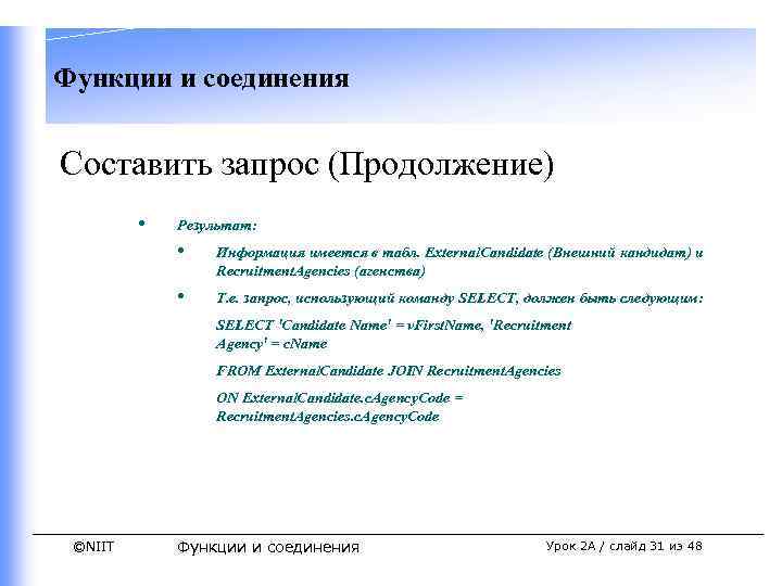 Функции и соединения Составить запрос (Продолжение) • Результат: • Информация имеется в табл. External.