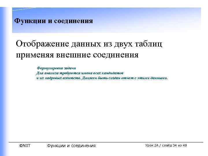 Функции и соединения Отображение данных из двух таблиц применяя внешние соединения Формулировка задачи Для