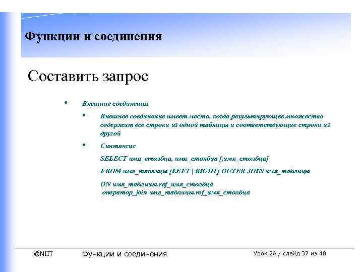 Функции и соединения Составить запрос • Внешние соединения • Внешнее соединение имеет место, когда