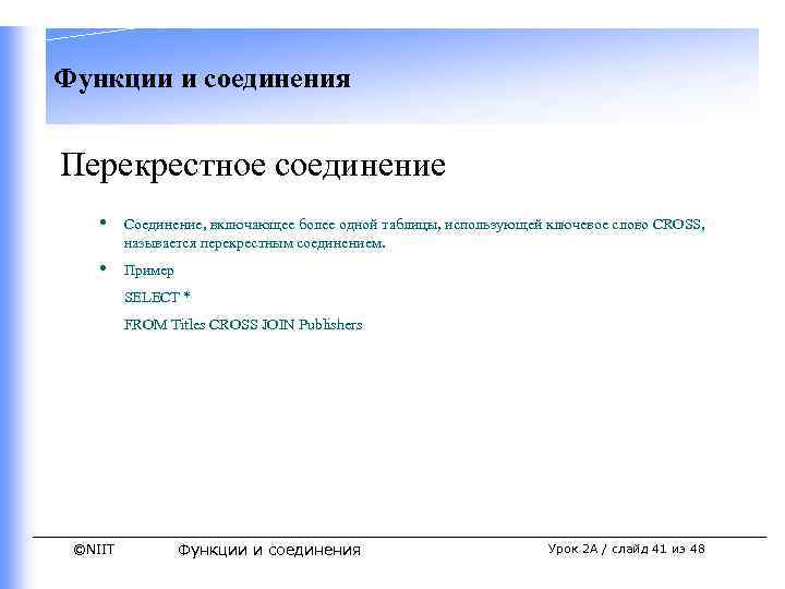 Функции и соединения Перекрестное соединение • Соединение, включающее более одной таблицы, использующей ключевое слово