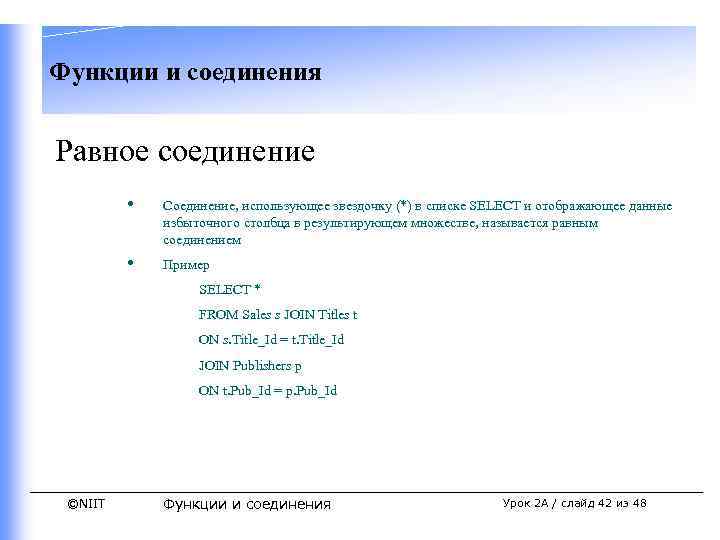 Функции и соединения Равное соединение • Соединение, использующее звездочку (*) в списке SELECT и