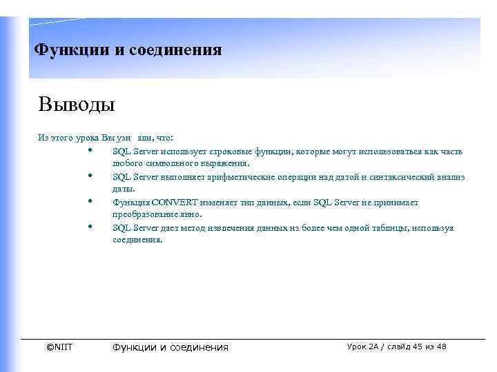 Функции и соединения Выводы Из этого урока Вы узн али, что: • SQL Server