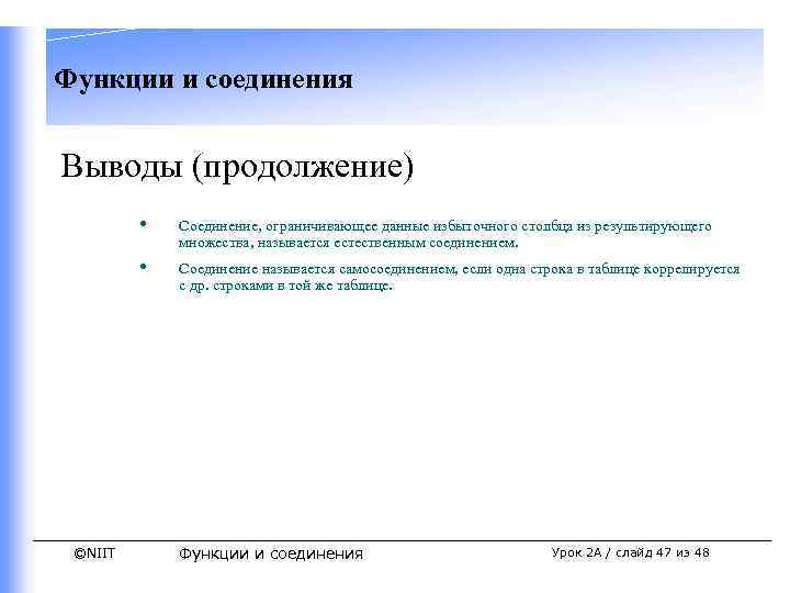 Функции и соединения Выводы (продолжение) • • ©NIIT Соединение, ограничивающее данные избыточного столбца из