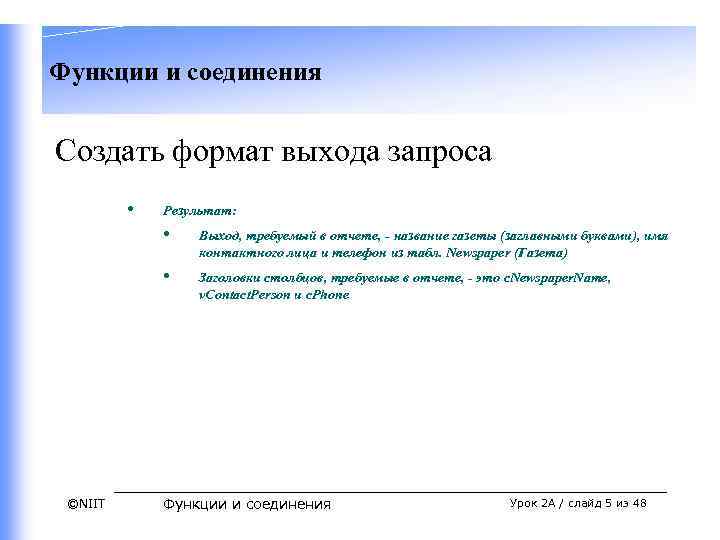 Функции и соединения Создать формат выхода запроса • Результат: • • ©NIIT Выход, требуемый