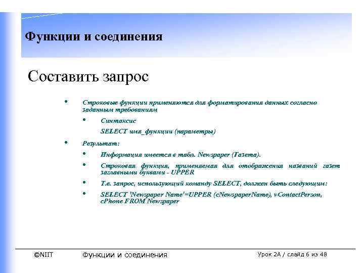 Функции и соединения Составить запрос • Строковые функции применяются для форматирования данных согласно заданным