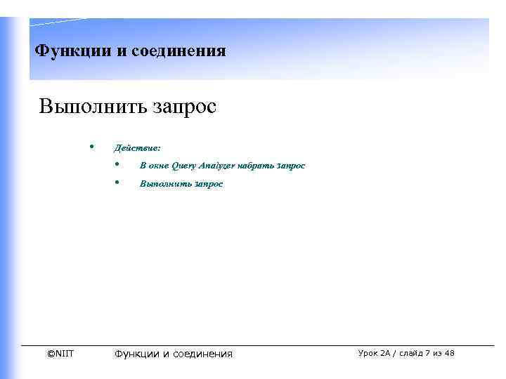 Функции и соединения Выполнить запрос • Действие: • • ©NIIT В окне Query Analyzer