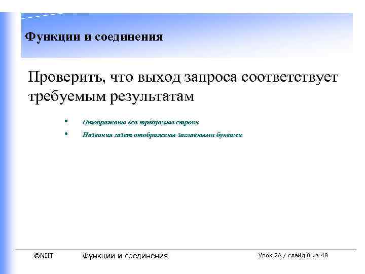 Функции и соединения Проверить, что выход запроса соответствует требуемым результатам • • ©NIIT Отображены
