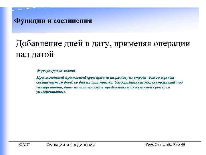 Функции и соединения Добавление дней в дату, применяя операции над датой Формулировка задачи Предложенный