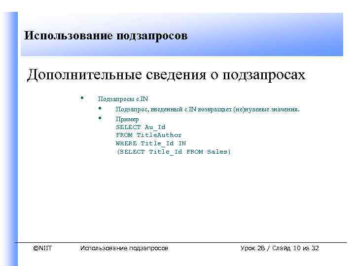 Использование подзапросов Дополнительные сведения о подзапросах • ©NIIT Подзапросы с IN • Подзапрос, введенный