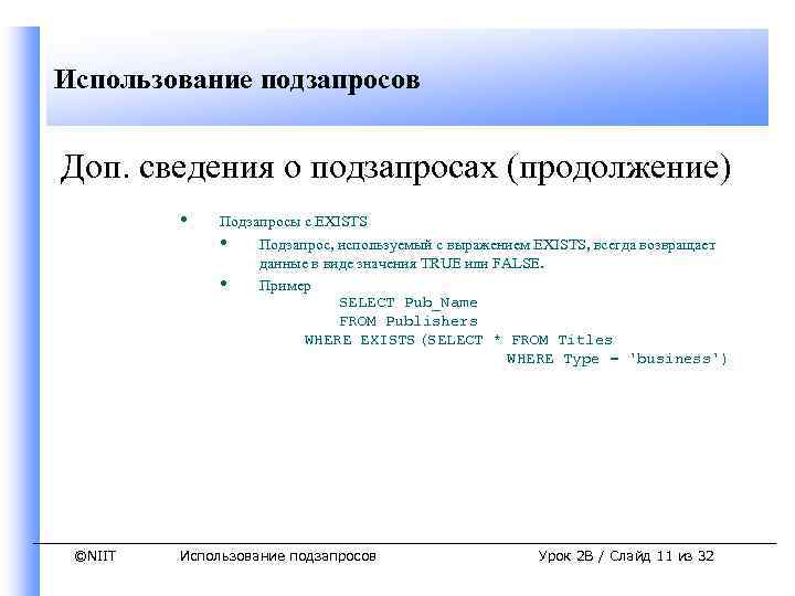 Использование подзапросов Доп. сведения о подзапросах (продолжение) • ©NIIT Подзапросы с EXISTS • Подзапрос,