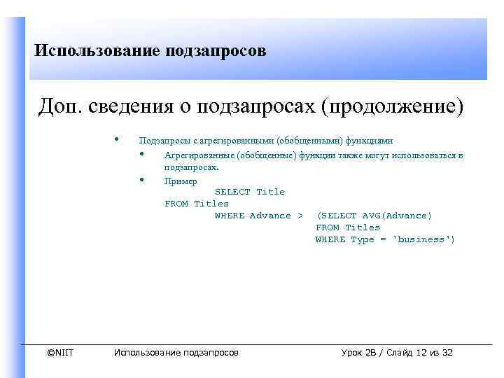 Использование подзапросов Доп. сведения о подзапросах (продолжение) • ©NIIT Подзапросы с агрегированными (обобщенными) функциями