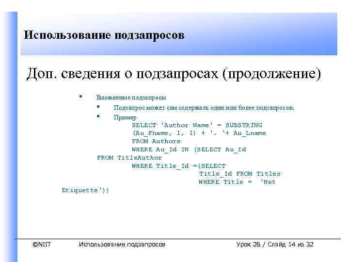 Использование подзапросов Доп. сведения о подзапросах (продолжение) • Вложенные подзапросы • Подзапрос может сам