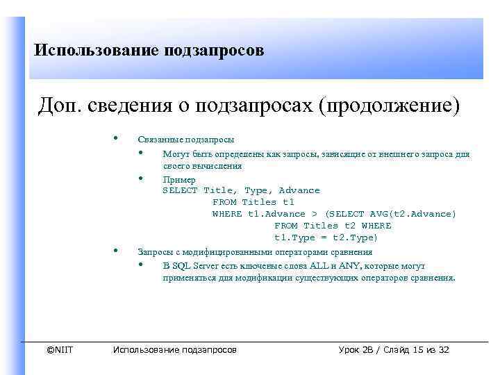 Использование подзапросов Доп. сведения о подзапросах (продолжение) • • ©NIIT Связанные подзапросы • Могут