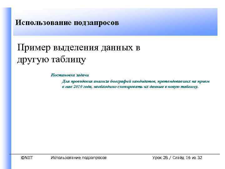 Использование подзапросов Пример выделения данных в другую таблицу Постановка задачи Для проведения анализа биографий