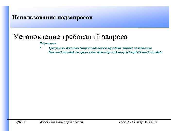 Использование подзапросов Установление требований запроса Результат • Требуемым выходом запроса является передача данных из