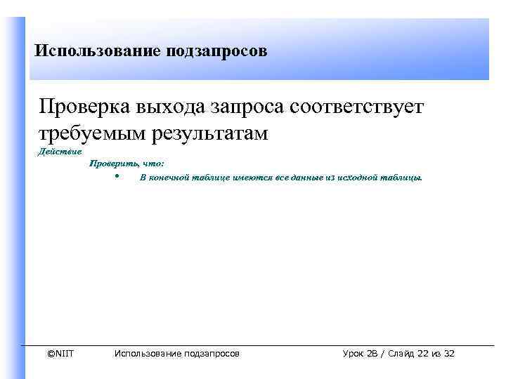 Использование подзапросов Проверка выхода запроса соответствует требуемым результатам Действие Проверить, что: • В конечной