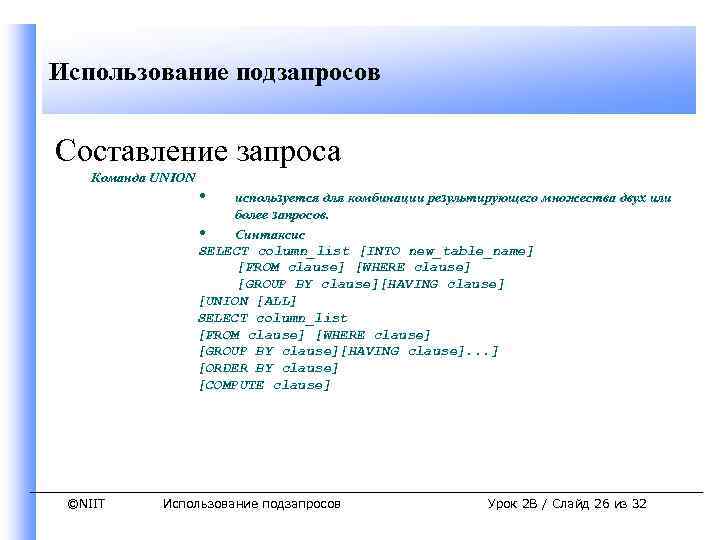 Использование подзапросов Составление запроса Команда UNION • используется для комбинации результирующего множества двух или