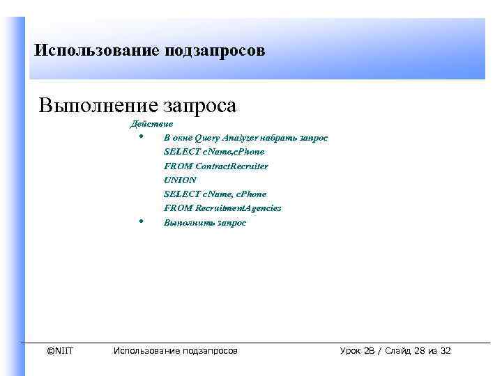 Использование подзапросов Выполнение запроса Действие • В окне Query Analyzer набрать запрос SELECT c.