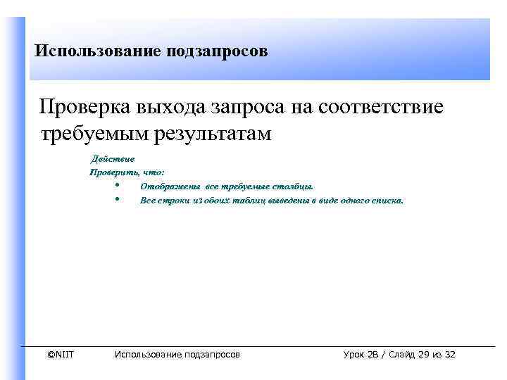 Проверь выход. Выход для проверки работы оформление. Метод проверка действие проверка выход называется. Проект подзапроса перевода учетной записи”. Проводник подзапросов.