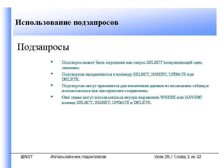 Использование подзапросов Подзапросы • • ©NIIT Подзапрос может быть определен как запрос SELECT возвращающий