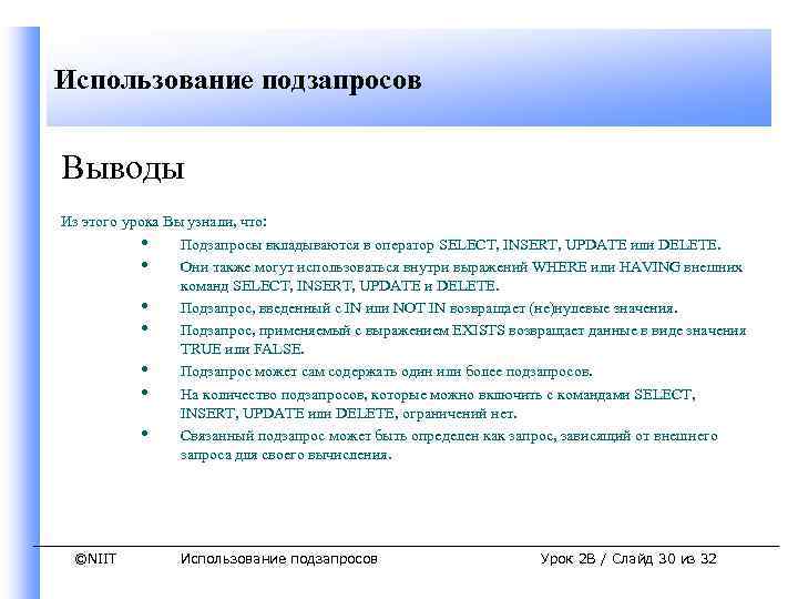 Использование подзапросов Выводы Из этого урока Вы узнали, что: • Подзапросы вкладываются в оператор