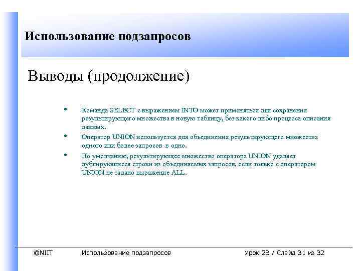 Использование подзапросов Выводы (продолжение) • • • ©NIIT Команда SELECT с выражением INTO может
