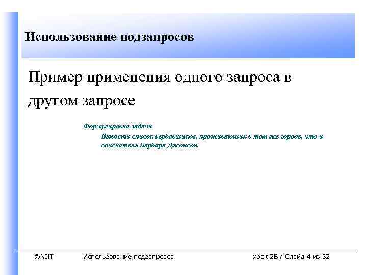 Использование подзапросов Пример применения одного запроса в другом запросе Формулировка задачи Вывести список вербовщиков,
