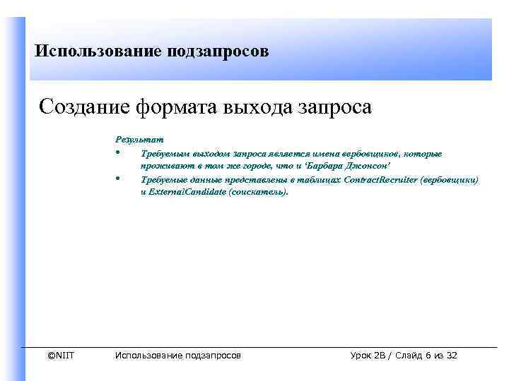 Использование подзапросов Создание формата выхода запроса Результат • Требуемым выходом запроса является имена вербовщиков,