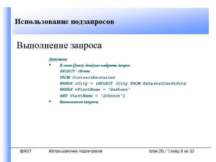 Использование подзапросов Выполнение запроса Действие • В окне Query Analyzer набрать запрос SELECT c.