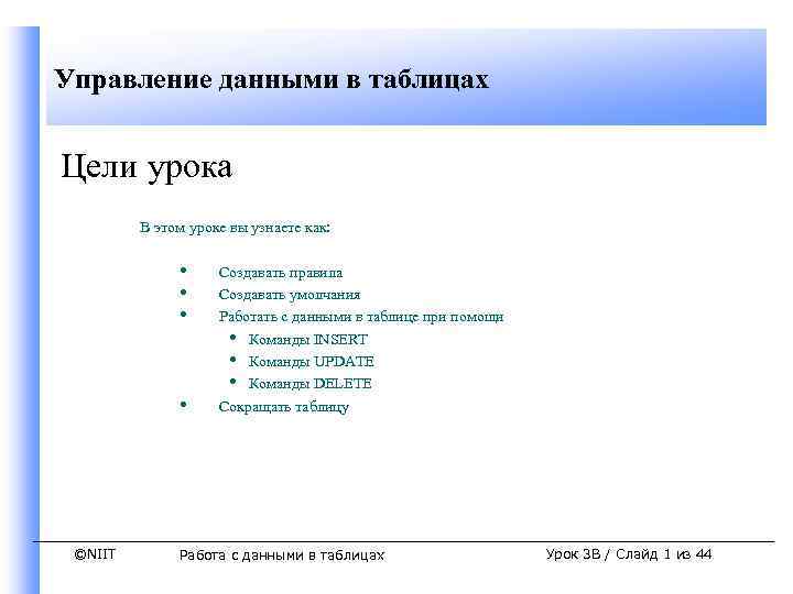 Управление данными в таблицах Цели урока В этом уроке вы узнаете как: • •