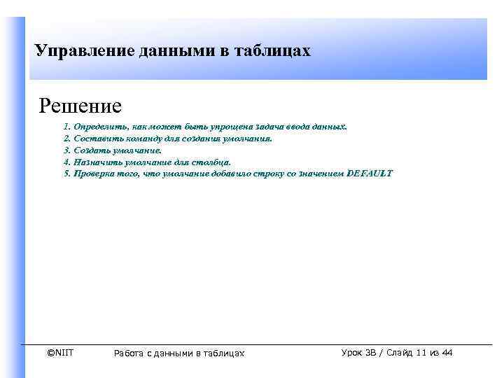 Управление данными в таблицах Решение 1. Определить, как может быть упрощена задача ввода данных.