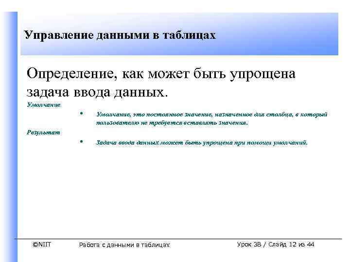 Управление данными в таблицах Определение, как может быть упрощена задача ввода данных. Умолчание Результат