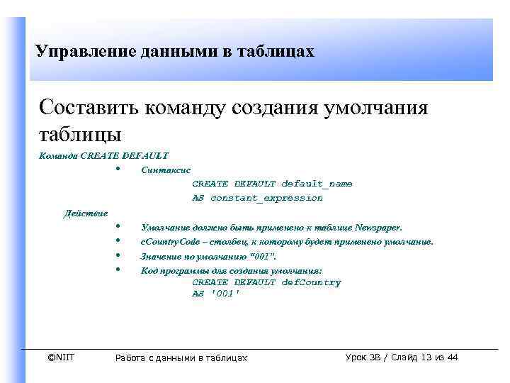 Управление данными в таблицах Составить команду создания умолчания таблицы Команда CREATE DEFAULT • Синтаксис
