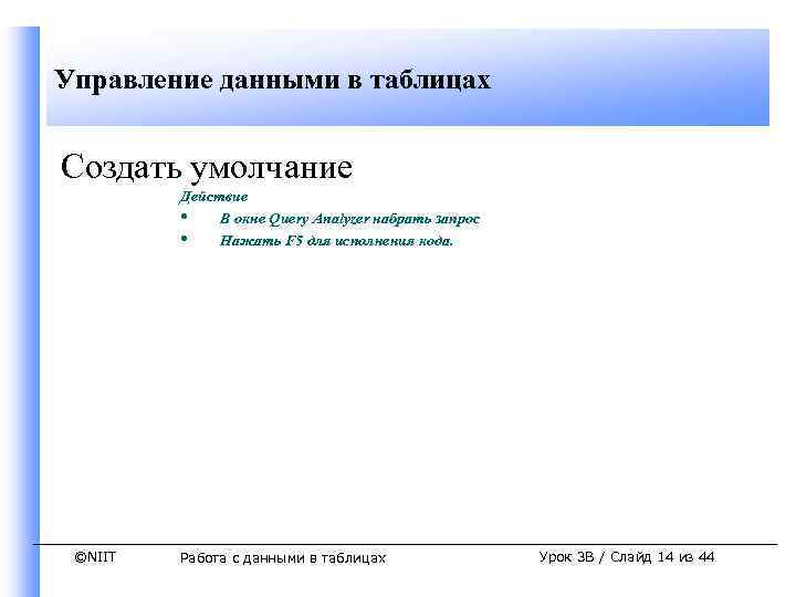 Управление данными в таблицах Создать умолчание Действие • В окне Query Analyzer набрать запрос