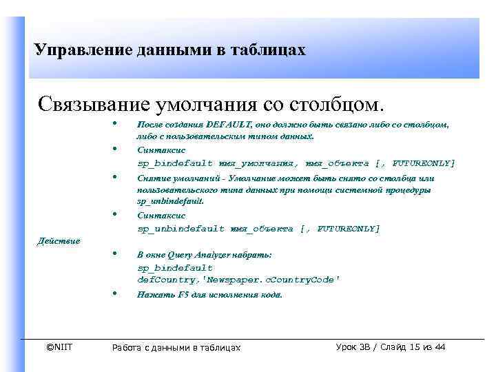 Управление данными в таблицах Связывание умолчания со столбцом. • • Действие • • ©NIIT
