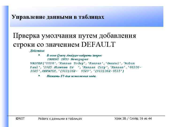 Управление данными в таблицах Прверка умолчания путем добавления строки со значением DEFAULT Действие •