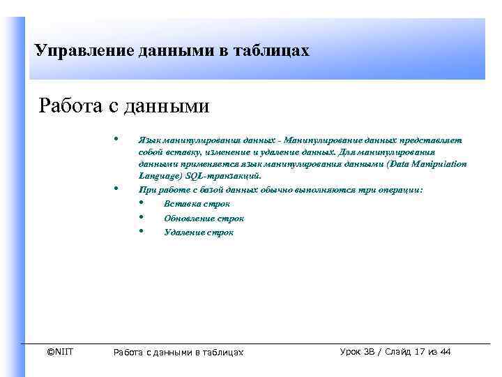 Управление данными в таблицах Работа с данными • • ©NIIT Язык манипулирования данных -
