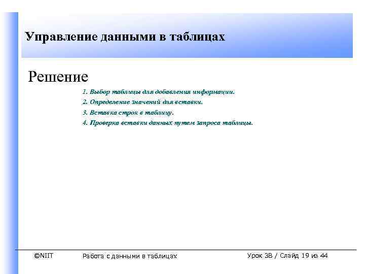 Управление данными в таблицах Решение 1. Выбор таблицы для добавления информации. 2. Определение значений