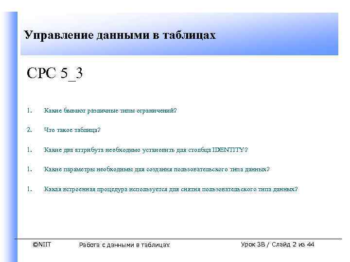 Управление данными в таблицах СРС 5_3 1. Какие бывают различные типы ограничений? 2. Что