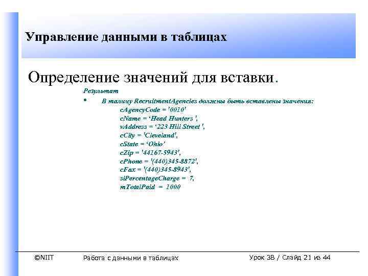 Управление данными в таблицах Определение значений для вставки. Результат • В талицу Recruitment. Agencies