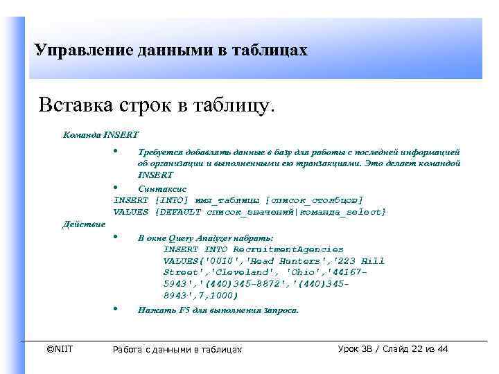 Управление данными в таблицах Вставка строк в таблицу. Команда INSERT • Требуется добавлять данные
