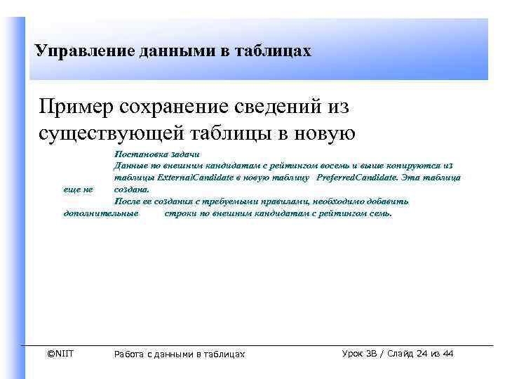 Управление данными в таблицах Пример сохранение сведений из существующей таблицы в новую Постановка задачи