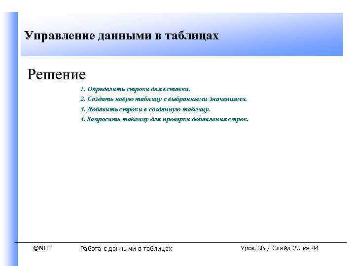 Управление данными в таблицах Решение 1. Определить строки для вставки. 2. Создать новую таблицу