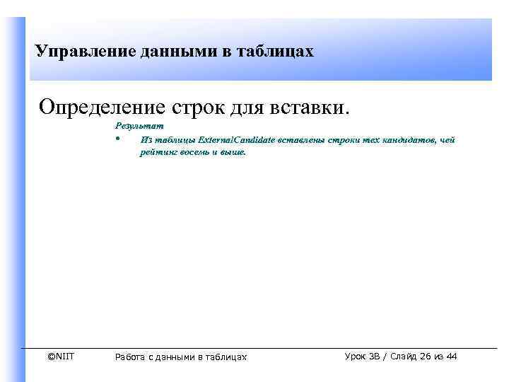 Управление данными в таблицах Определение строк для вставки. Результат • Из таблицы External. Candidate