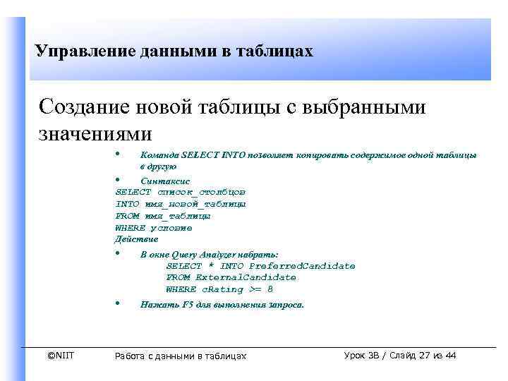 Управление данными в таблицах Создание новой таблицы с выбранными значениями • Команда SELECT INTO