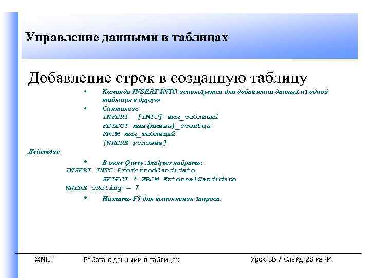 Управление данными в таблицах Добавление строк в созданную таблицу • • Действие Команда INSERT