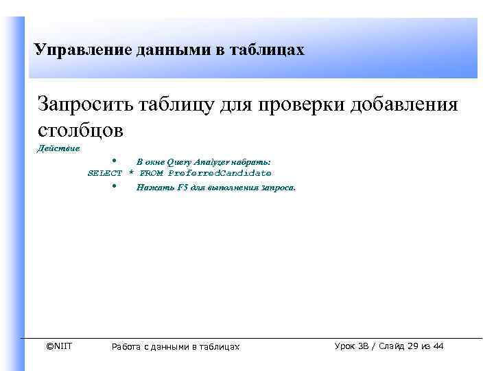 Управление данными в таблицах Запросить таблицу для проверки добавления столбцов Действие • В окне