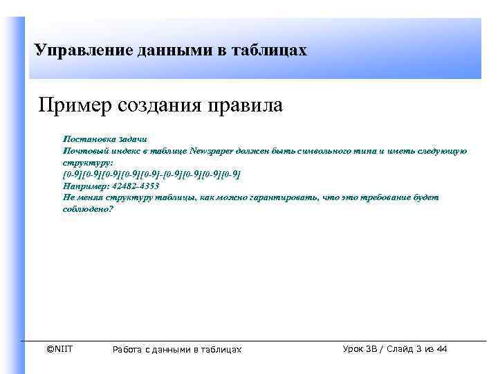 Управление данными в таблицах Пример создания правила Постановка задачи Почтовый индекс в таблице Newspaper