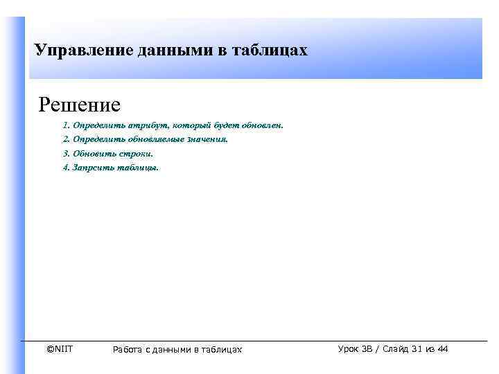 Управление данными в таблицах Решение 1. Определить атрибут, который будет обновлен. 2. Определить обновляемые